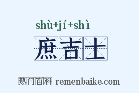 庶吉士是什么意思的图片